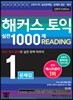 해커스 토익 실전 1000제. 1 리딩 Reading (RC) 문제집(신토익 Edition)