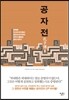 공자전