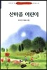 산마을 어린이