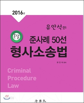 2016 유안석의 온달 준사례 50선 형사소송법