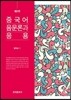 중국어 음운론과 응용