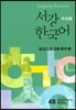 서강한국어 4B 중문판