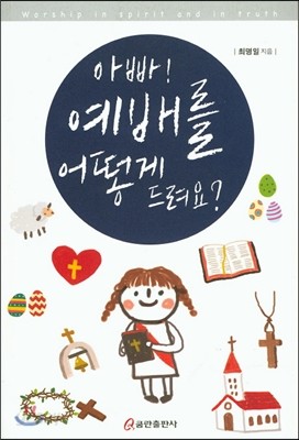 아빠 예배를 어떻게 드려요?