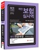 2016 보험심사역 개인전문부문 한 권으로 끝내기