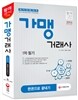 2016 가맹거래사 1차 필기 한권으로 끝내기