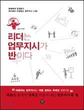 리더는 업무지시가 반이다