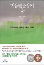 미움받을 용기 2