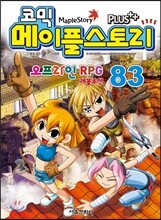 코믹 메이플스토리 오프라인 RPG 83