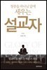 청중을 하나님 앞에 세우는 설교자