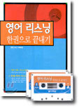 영어 리스닝 한 권으로 끝내기