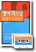 영어 리스닝 한 권으로 끝내기