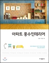 아파트 풍수인테리어