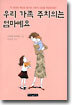 우리 가족 주치의는 엄마예요