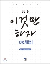 2016 이것만 하자 OX 세법