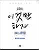 2016 이것만 하자 OX 세법