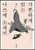가뿐하게 읽는 나쓰메 소세키