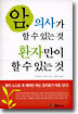 암, 의사가 할 수 있는 것 환자만이 할 수 있는 것