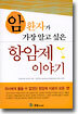 암, 환자가 가장 알고 싶은 항암제 이야기