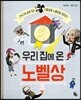 우리 집에 온 노벨상