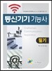 통신기기 기능사 필기