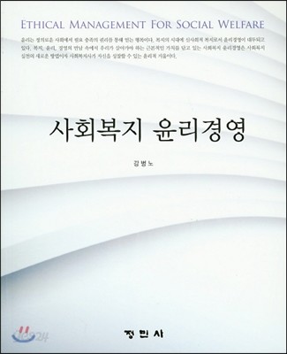 사회복지 윤리경영