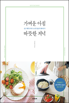 가벼운 아침 따뜻한 저녁