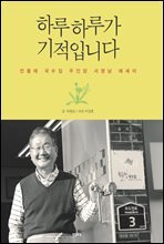하루하루가 기적입니다 : 민들레 국수집 주인장 서영남 에세이