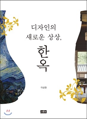 디자인의 새로운 상상, 한옥