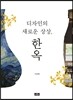 디자인의 새로운 상상, 한옥