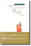 행복한 바보 성자 물라