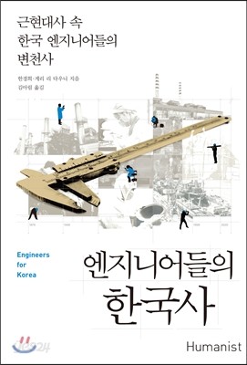 엔지니어들의 한국사