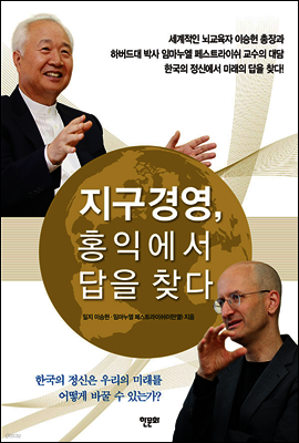 지구경영, 홍익에서 답을 찾다