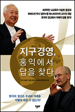 지구경영, 홍익에서 답을 찾다