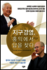 지구경영, 홍익에서 답을 찾다