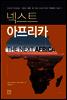 넥스트 아프리카