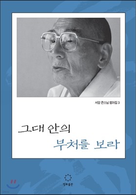 그대 안의 부처를 보라