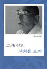 그대 안의 부처를 보라