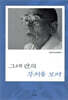 그대 안의 부처를 보라