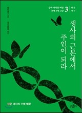 생사의 근본에서 주인이 되라