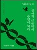 생사의 근본에서 주인이 되라