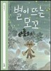 별이 뜨는 모꼬