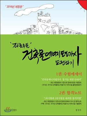 2016 좌충우돌 건축물에너지평가사 도전하기