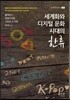 세계화와 디지털 문화 시대의 한류