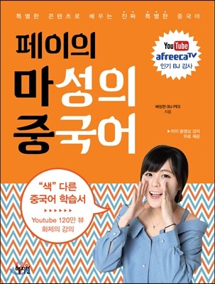 페이의 마성의 중국어