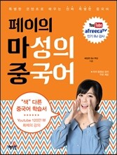페이의 마성의 중국어