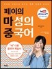 페이의 마성의 중국어