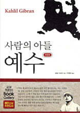 사람의 아들 예수