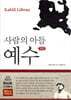 사람의 아들 예수