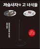저승사자와 고 녀석들