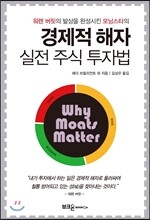 경제적 해자 실전 주식투자법